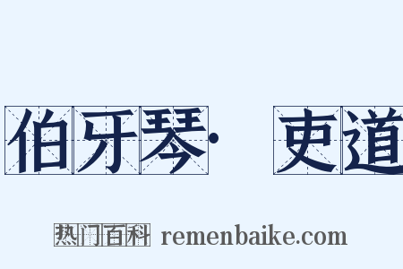 伯牙琴·吏道是什么意思的图片